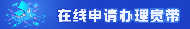 在线申请办理宽带