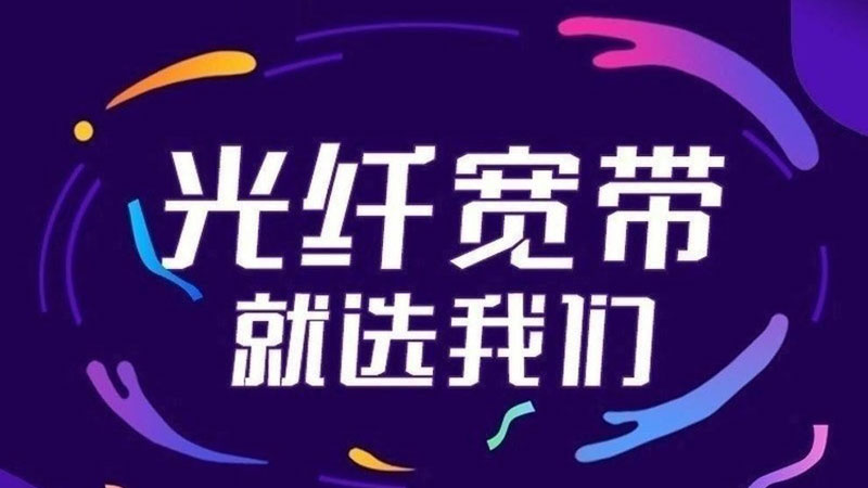 万年电信宽带安装，推荐电信100M包1年仅需360元