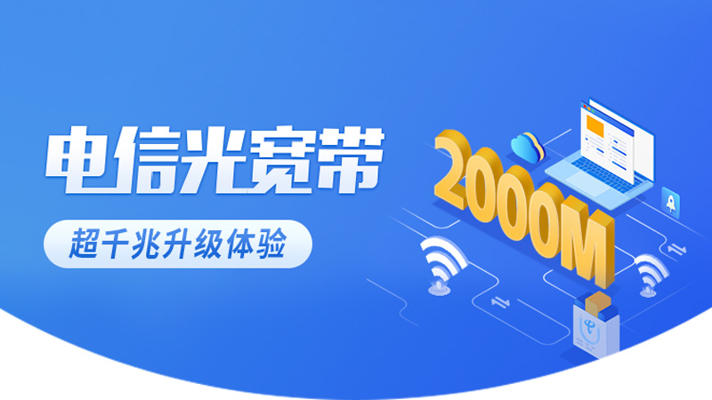 婺源电信宽带价格表2025年，推荐电信100M包1年仅需360元