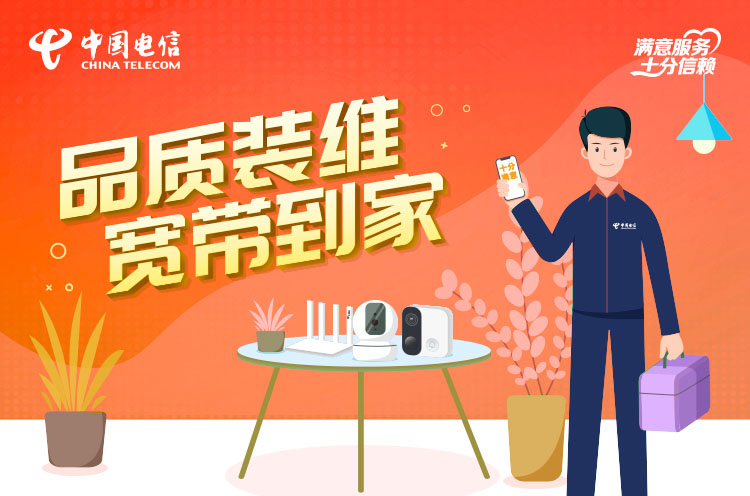 品质装维宽带到家，满意服务十分信赖