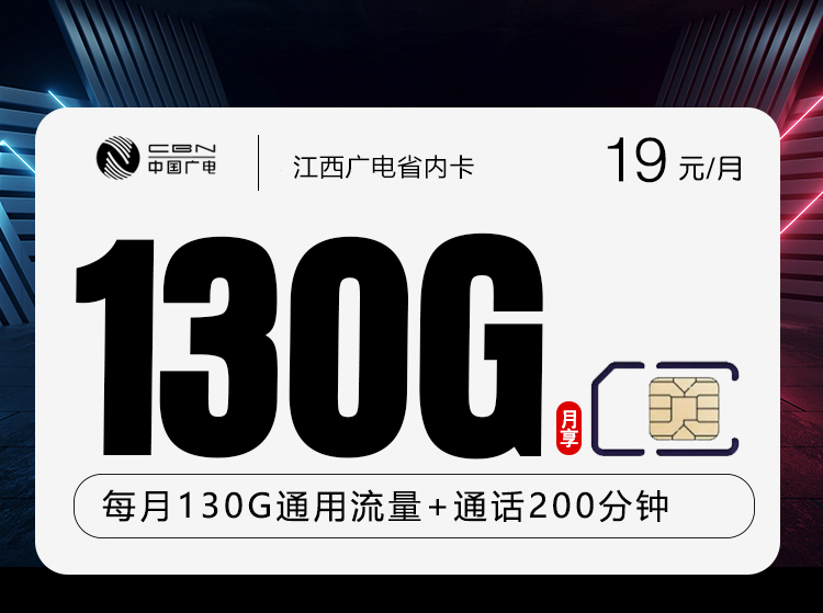 江西广电省内卡【19元130G+200分钟】